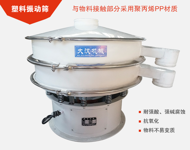 塑料振動篩具有抗氧化，耐腐蝕的功能與物料接觸部分采用pp塑料材質(zhì)。