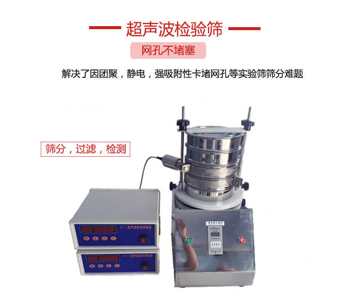 超聲波檢驗(yàn)篩是為了解決因團(tuán)聚，靜電，強(qiáng)吸附性卡堵網(wǎng)等試驗(yàn)篩篩分難題以及超聲波檢驗(yàn)篩的適用行業(yè)的展示圖