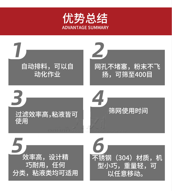 過濾篩優勢總結：1，自動排料，可以自動化作用。2，網孔不堵塞，粉塵不飛揚，可篩至400目。3，過濾效率高，任何粒，粉，粘液也可使用。4，篩網設計大大提高了篩網使用時間，也魏換網提高了方便。5，效率高，設計精巧耐用，任何分類設計精巧耐用，任何分類，粘液類均可適用。6，不銹鋼材質機型小巧，重量輕，可以任意移動。
