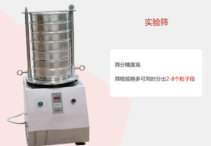 實驗篩篩分精度高，篩框規格多，可同時分出：2-8粒子段 實驗篩網目數對應孔徑大小