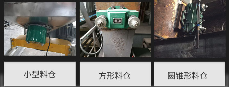 CZ電磁倉壁振動器在小型料倉，方形料倉，圓錐形料倉上的安裝現場圖展示。