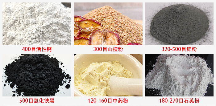 氣流篩：活性鈣，山楂粉，鋅粉，氧化鐵黑，中藥粉，石英粉等物料的篩分范圍。