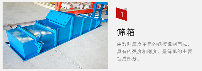 篩箱采用優(yōu)質(zhì)鋼板焊制而成,耐磨損,可塑性強(qiáng)。